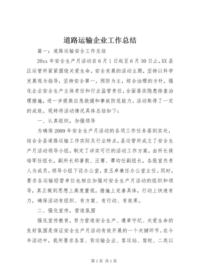 道路运输企业工作总结 (4).docx