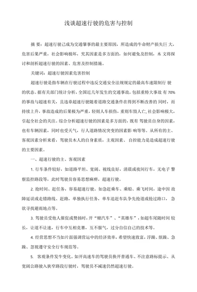 浅谈超速行驶的危害与控制