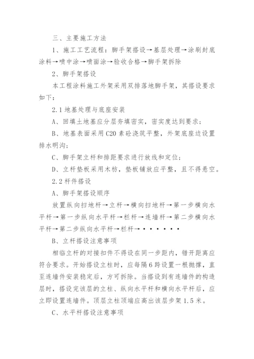 外墙乳胶漆施工方案.docx