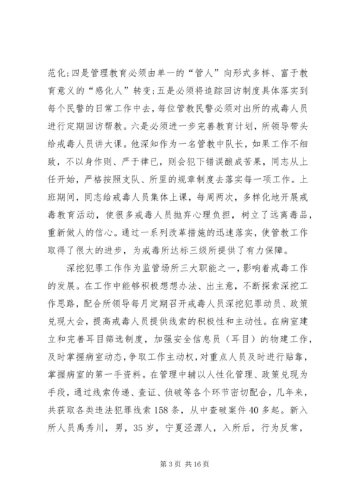 公安局强制戒毒所个人先进事迹材料.docx