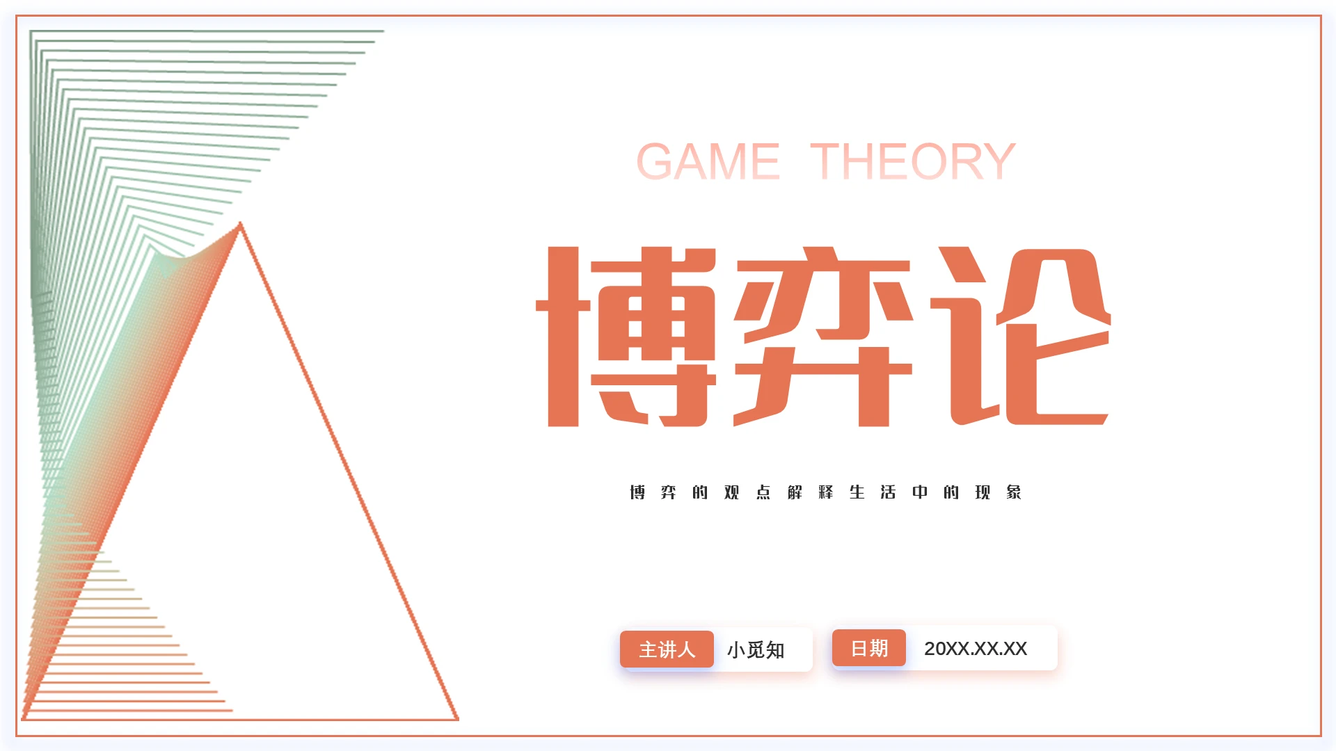 几何线条简约风学校企业教育教学博弈论培训PPT现代数学博弈论