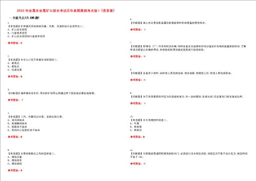 2022年金属非金属矿山排水考试历年真题高频考点版I含答案试题号：34