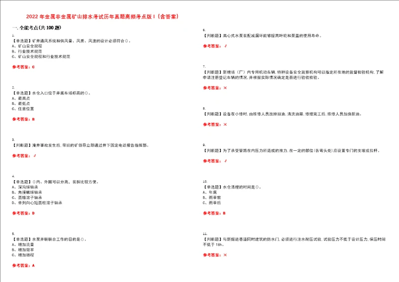 2022年金属非金属矿山排水考试历年真题高频考点版I含答案试题号：34