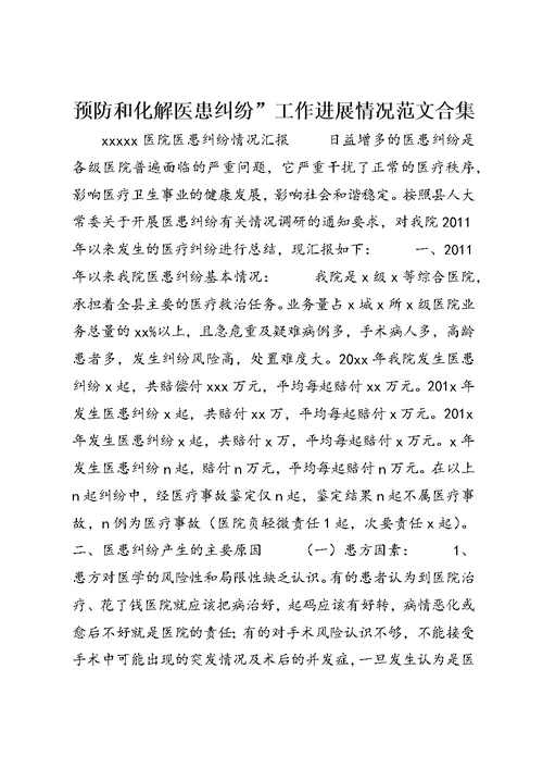 预防和化解医患纠纷”工作进展情况范文合集 (3)