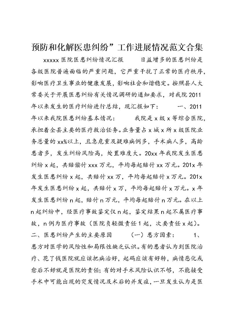 预防和化解医患纠纷”工作进展情况范文合集 (3)