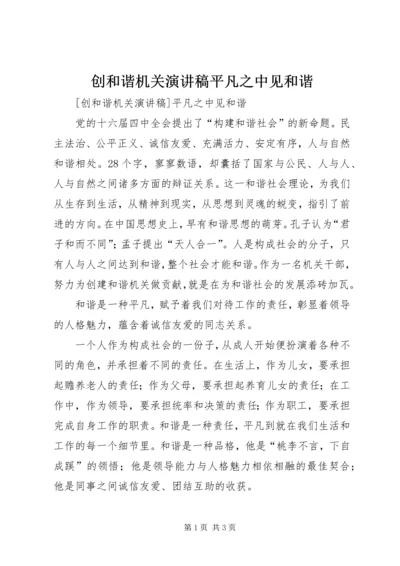 创和谐机关演讲稿平凡之中见和谐 (2).docx