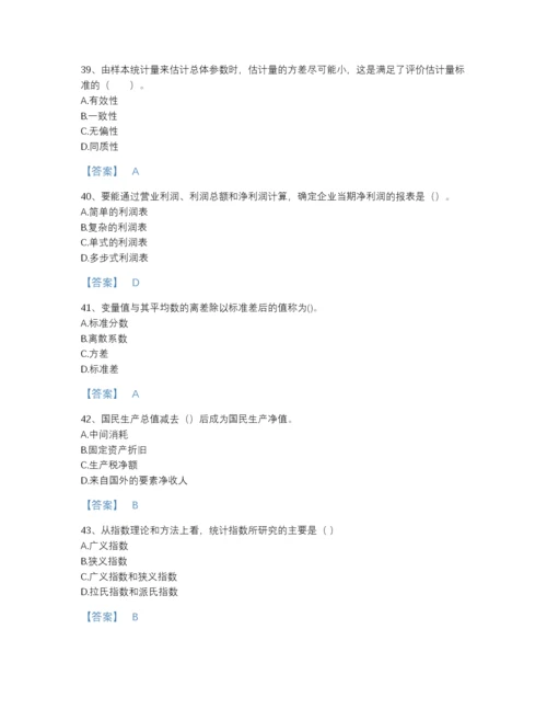 2022年全省统计师之中级统计相关知识自我评估题库(含有答案).docx