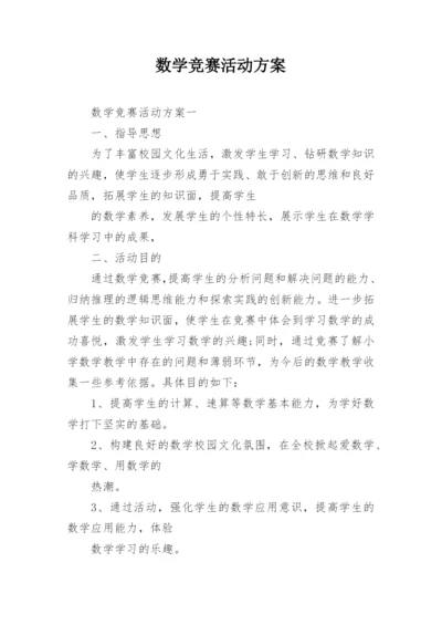 数学竞赛活动方案.docx