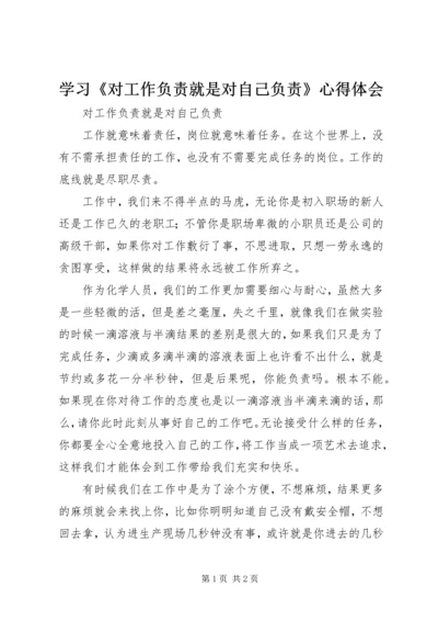 学习《对工作负责就是对自己负责》心得体会 (3).docx