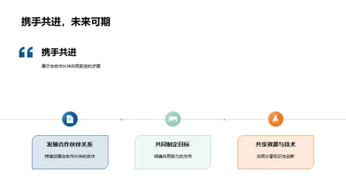 携手共进，共创辉煌