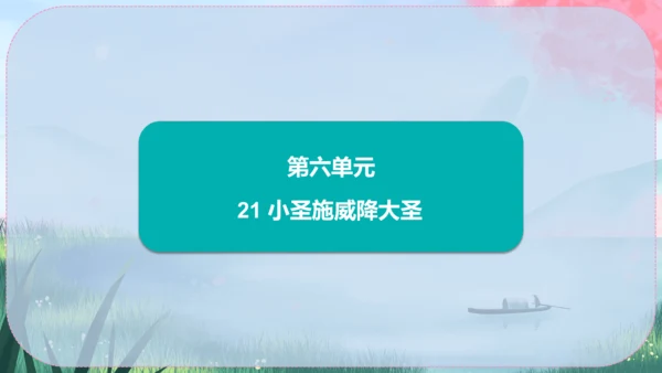 21《小圣施威降大圣》课件