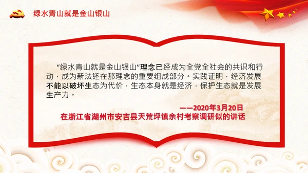 学习两山理论建设美丽中国PPT绿水青山金山银山