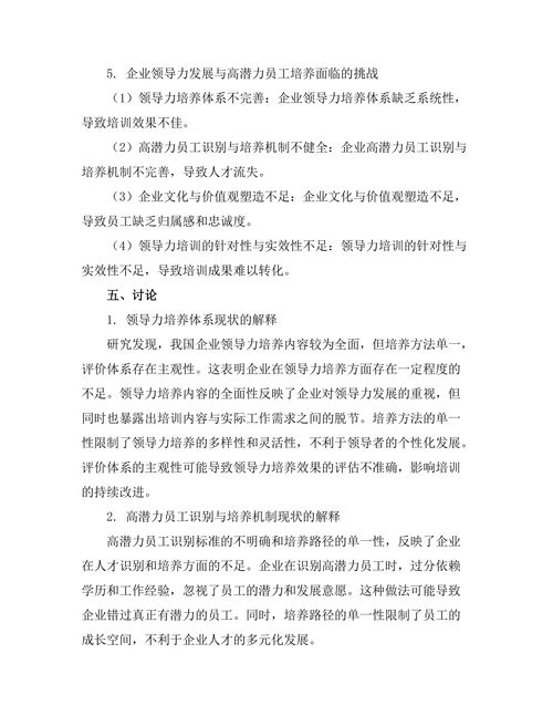 领导力发展与高潜力员工培养