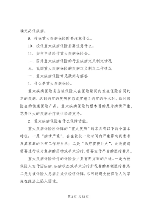 保险行业协会《重大疾病保险知识问答》.docx