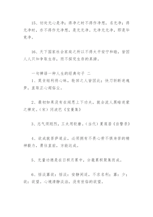 一句禅语一种人生的经典句子(精选33句).docx