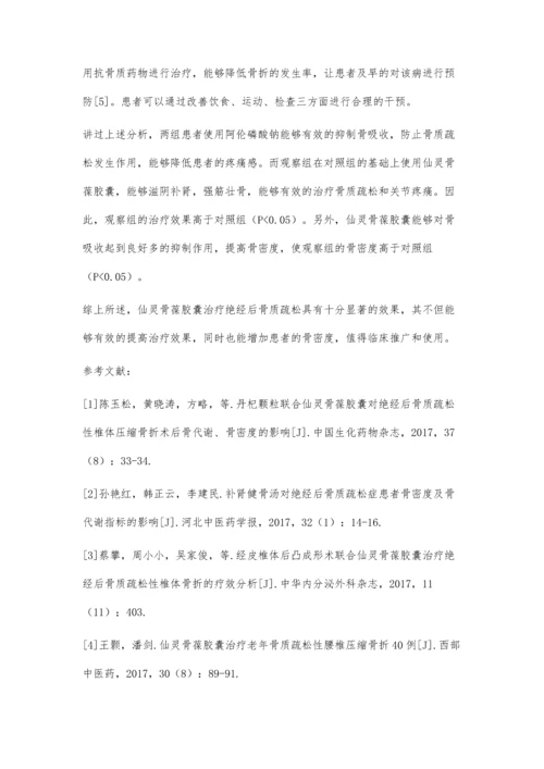 仙灵骨葆胶囊治疗绝经后骨质疏松的效果研究.docx