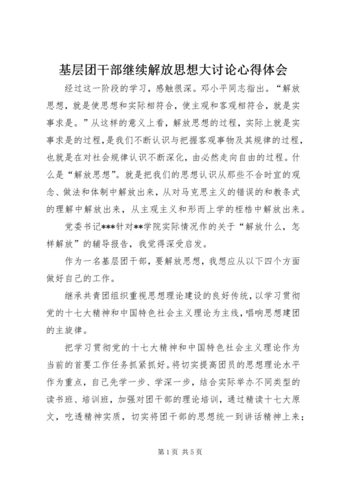 基层团干部继续解放思想大讨论心得体会 (4).docx