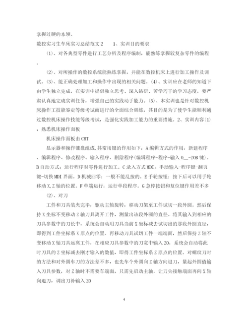 精编之数控实习生车床实习总结范文.docx