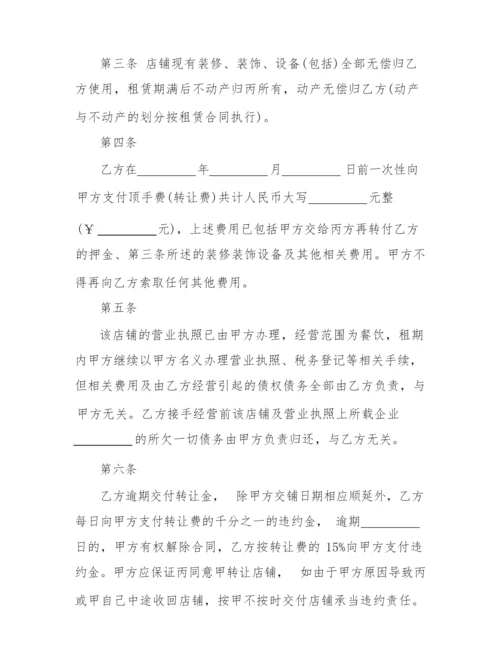 2022年个人店面转让合同范本3篇.docx