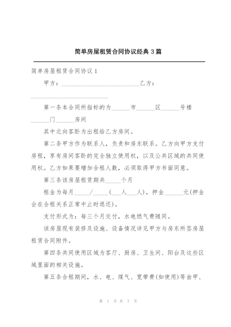 简单房屋租赁合同协议经典3篇.docx