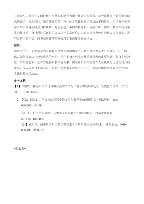 试论自主学习法在高中语文写作教学中的应用.docx