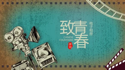 电影怀旧风格致青春毕业纪念册动态PPT模板