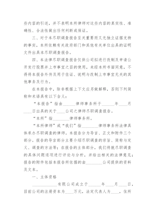 法律尽职调查报告.docx