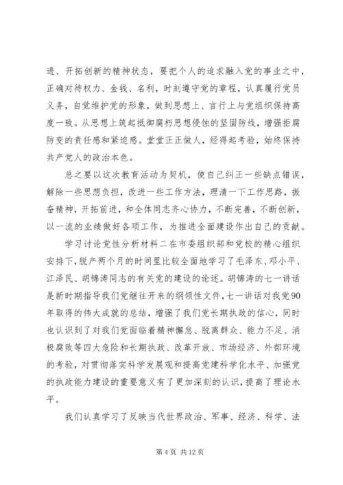 学习讨论党性分析材料.docx