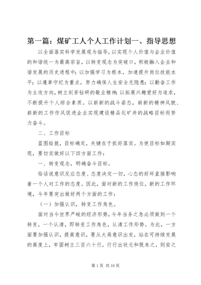 第一篇：煤矿工人个人工作计划一、指导思想.docx