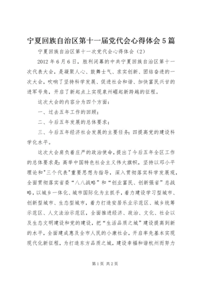 宁夏回族自治区第十一届党代会心得体会5篇 (5).docx