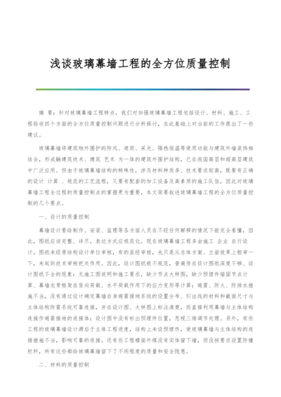 浅谈玻璃幕墙工程的全方位质量控制.docx