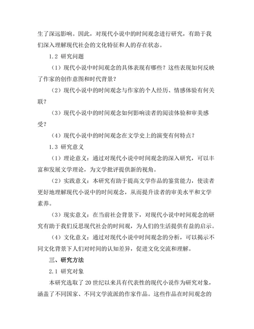 现代小说中的时间观念分析