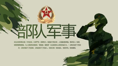 迷彩风格八一部队党课青春梦强军梦动态PPT