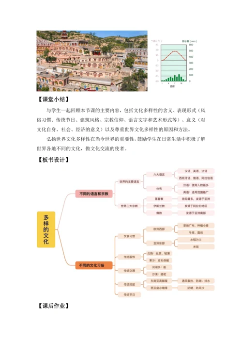 5.3 多样的文化  教学设计-2024-2025学年七年级地理上册人教版（2024）