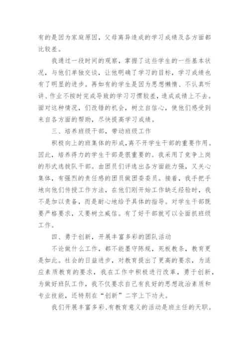 乡村小学优秀班主任先进的事迹材料.docx