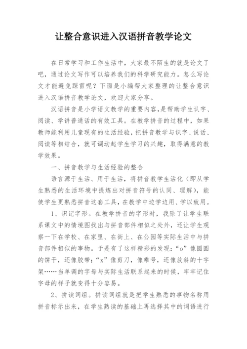 让整合意识进入汉语拼音教学论文.docx