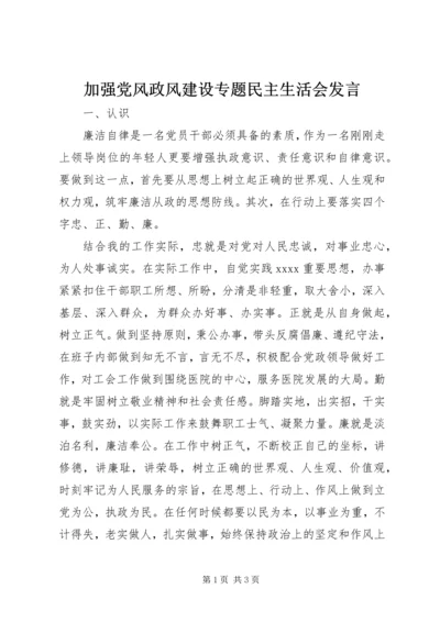 加强党风政风建设专题民主生活会发言.docx