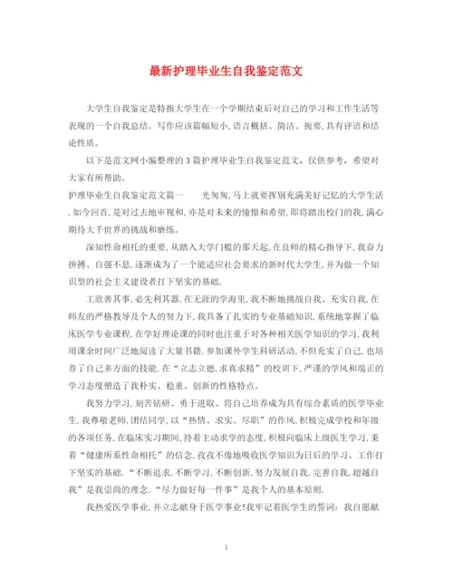 精编之护理毕业生自我鉴定范文2.docx