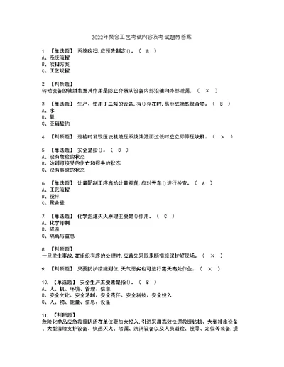 2022年聚合工艺考试内容及考试题带答案31