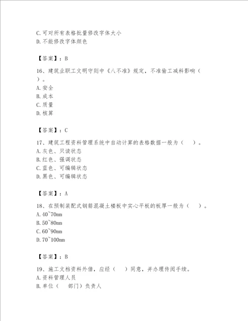 2023年资料员考试完整题库精品