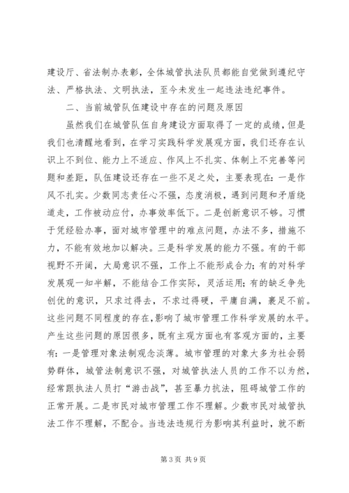 和谐城管执法队伍建设调研报告 (3).docx