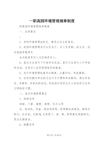 一职高园环境管理规章制度.docx