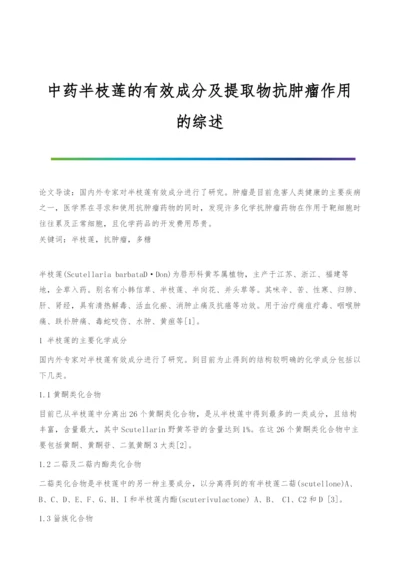 中药半枝莲的有效成分及提取物抗肿瘤作用的综述.docx