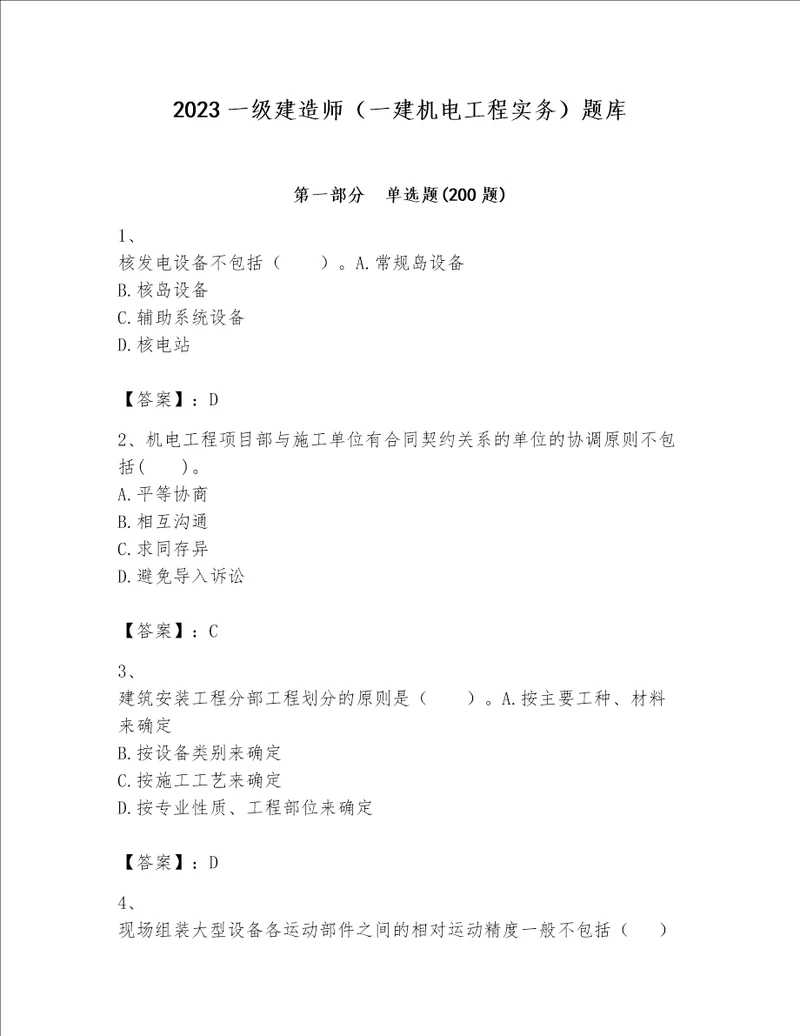 2023一级建造师一建机电工程实务题库精品巩固