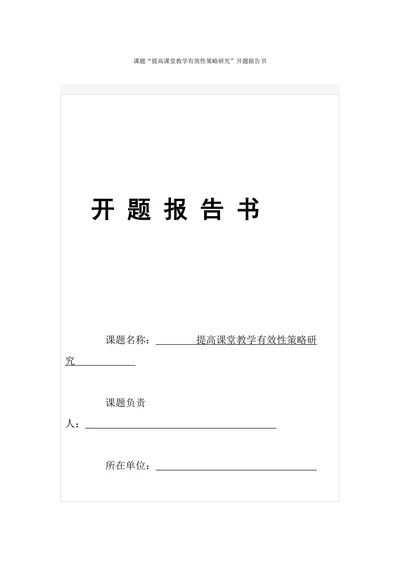 提高课堂教学有效性策略研究开题报告