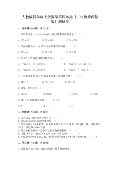 人教版四年级上册数学第四单元《三位数乘两位数》测试卷附参考答案（预热题）.docx