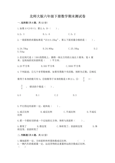 北师大版六年级下册数学期末测试卷及1套参考答案.docx