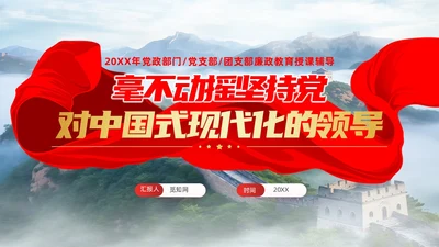 党建毫不动摇坚持党对中国式现代化的领导党课课件PPT
