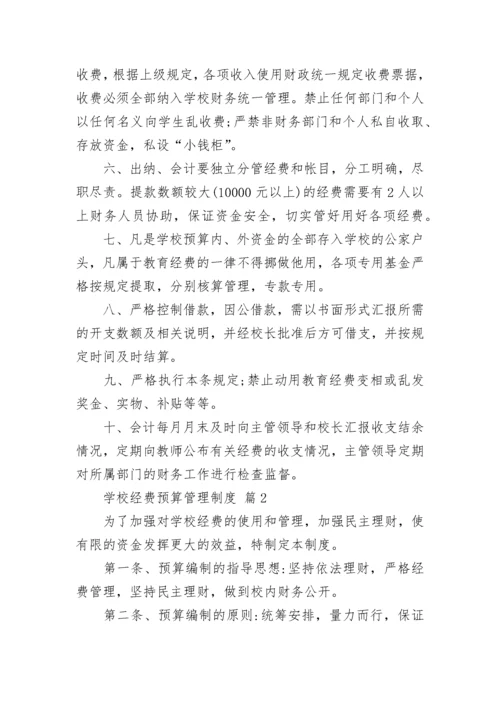 学校经费预算管理制度.docx