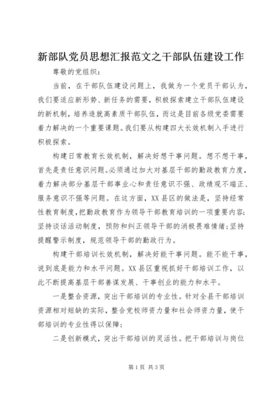 新部队党员思想汇报范文之干部队伍建设工作.docx